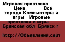 Игровая приставка hamy 4 › Цена ­ 2 500 - Все города Компьютеры и игры » Игровые приставки и игры   . Брянская обл.,Брянск г.